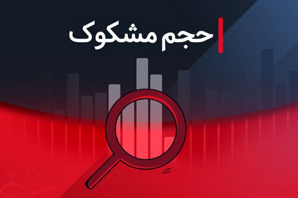 نمادهای مشکوک معامله شده در ۲۵ مرداد ۱۴۰۴