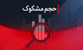 نمادهای مشکوک معامله شده در ۲۵ مرداد ۱۴۰۴