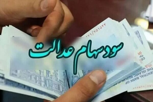 جزئیات پرداختی جدید دولت در کنار سود سهام عدالت