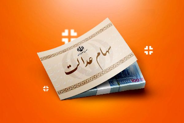 زمان واریز اولین سود سهام عدالت ۱۴۰۴ اعلام شد!