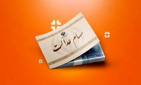 زمان واریز اولین سود سهام عدالت ۱۴۰۴ اعلام شد!