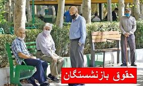 جزئیات شوکه‌کننده از حقوق بازنشستگان در مهر ۱۴۰۴!