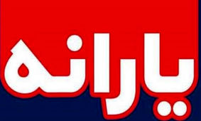 واریز یارانه 3/100/000 تومان نوروز و ماه رمضان برای همه دهک ها 
