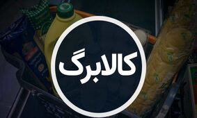اطلاعیه مهم درباره کالابرگ جدید آذرماه