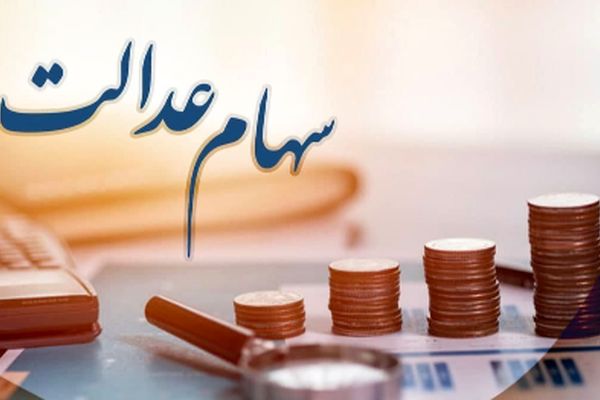 آخرین اخبار واریز سود سهام عدالت در سال ۱۴۰۴!