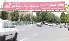 " قسطی بخری، بُردی" بر بیلبوردهای شهر خبر از اوضاع خراب اقتصاد می دهد/ تورم دلیل فاصله مردم و دولت 