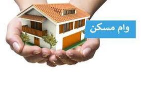 اگر قصد خانه خرید دارید با وام بخرید +جزئیات