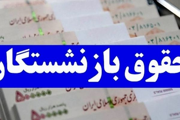 خبر فوری؛ معوقات بازنشستگان تامین اجتماعی قبل از حقوق خرداد واریز می‌شود!