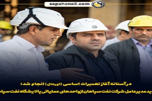 بازدید مدیرعامل شرکت نفت سپاهان از واحدهای عملیاتی پالایشگاه نفت سپاهان