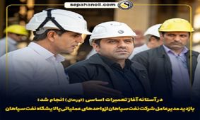 بازدید مدیرعامل شرکت نفت سپاهان از واحدهای عملیاتی پالایشگاه نفت سپاهان