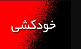 فیلم خودکشی واقعی یک دختر بخاطر بازیگر سرشناس ایرانی ! 