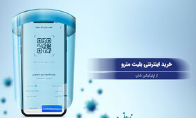فوری / تصویب افزایش ۲۵ درصدی قیمت بلیط مترو