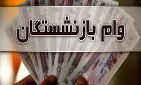 زمان و شرایط ثبت نام وام بازنشستگی اعلام شد + فیلم
