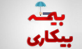  ‌خبر خوش برای متقاضیان بیمه بیکاری 