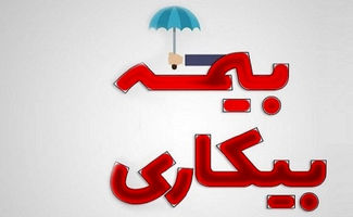  ‌خبر خوش برای متقاضیان بیمه بیکاری 