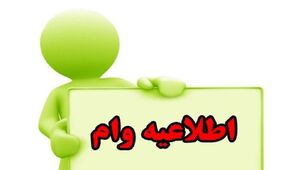 فوری / وام اجاره فقط به این افراد تعلق می گیرد