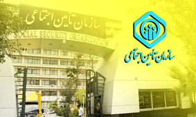 مژده سازمان تامین اجتماعی به بیمه شدگان / کارتان راحت شد!
