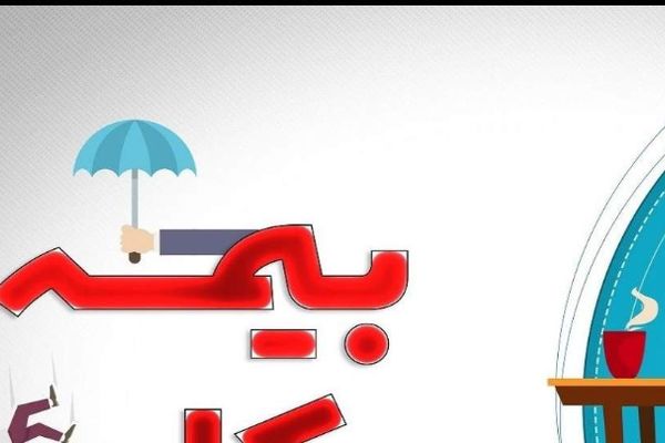 چگونه در سال 1404 بیمه بیکاری دریافت کنیم؟/ آموزش جامع