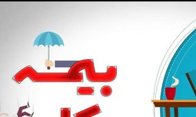 چگونه در سال 1404 بیمه بیکاری دریافت کنیم؟/ آموزش جامع