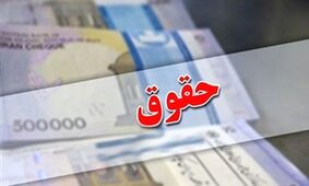حقوق این گروه از شهریورماه 30 درصد بیشتر می‌شود!