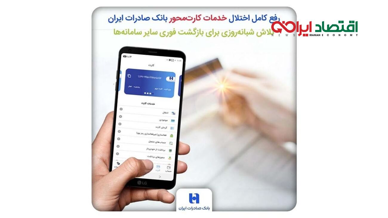 رفع کامل اختلال خدمات کارت‌محور بانک صادرات ایران/ تلاش شبانه‌روزی برای بازگشت فوری سایر سامانه‌ها