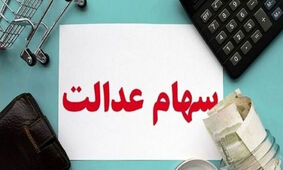 چرا هنوز سود سهام عدالت را دریافت نکرده‌اید؟/ 6 دلیل مهم