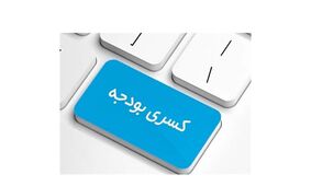 هشدار درباره تبعات کسری بودجه / ابر تورم نزدیک است؟