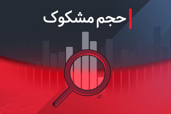 نمادهای مشکوک بورس در ۵ مرداد ۱۴۰۴