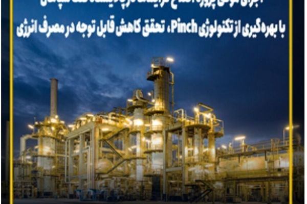 کاهش قابل توجه مصرف انرژی و صرفه‌جویی اقتصادی در پالایشگاه نفت سپاهان