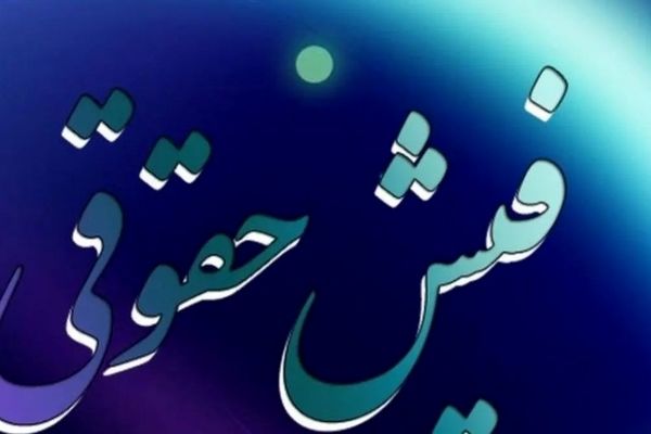 صدور و بارگذاری فیش حقوقی مهرماه بازنشستگان کشوری