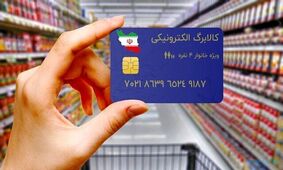 زمان شارژ اعتبار کالابرگ 1404 اعلام شد!
