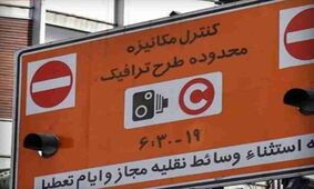 فردا طرح ترافیک در تهران اجرا می‎شود