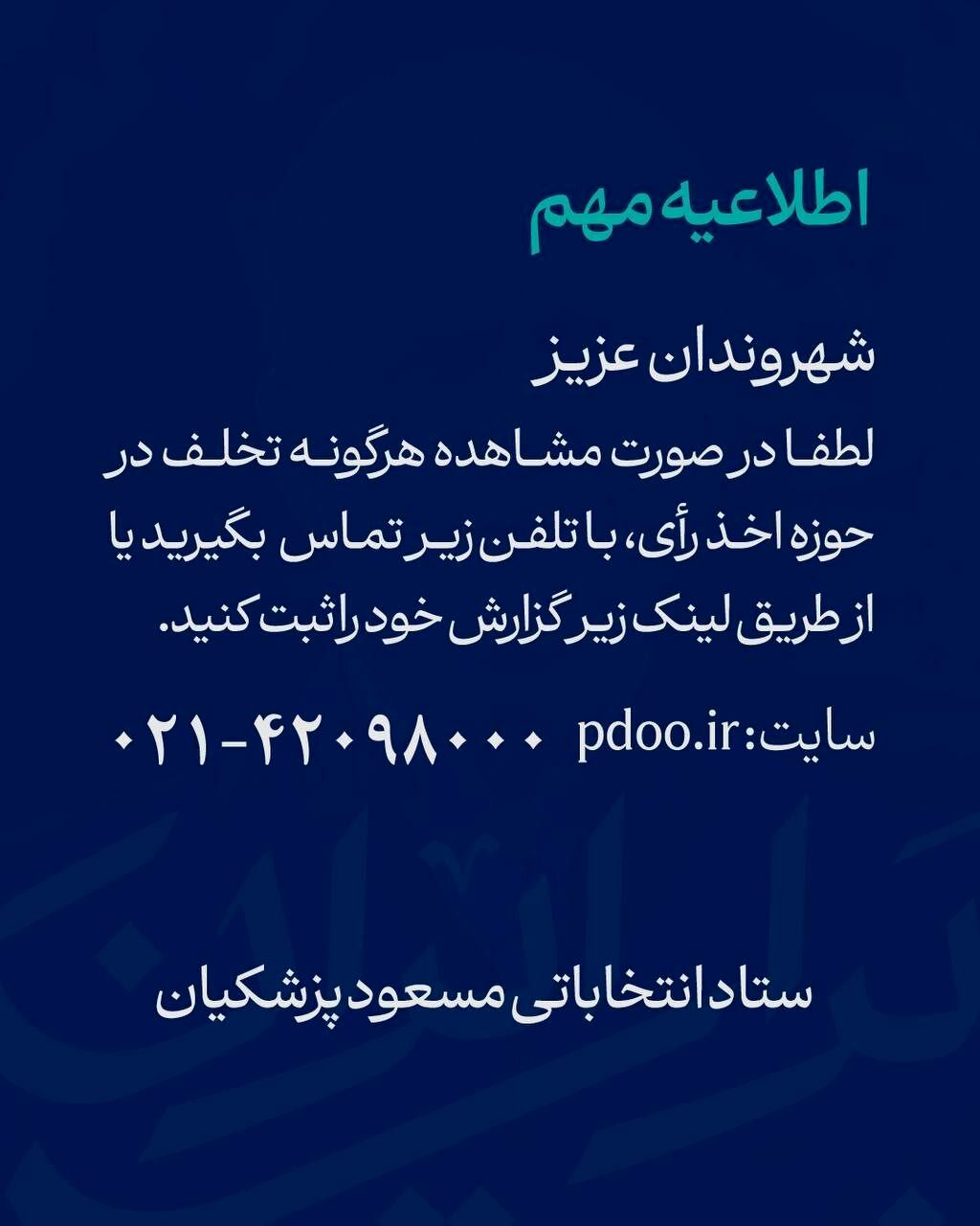 اطلاعیه مهم ستاد انتخاباتی پزشکیان خطاب به مردم /با این شماره تماس بگیرید