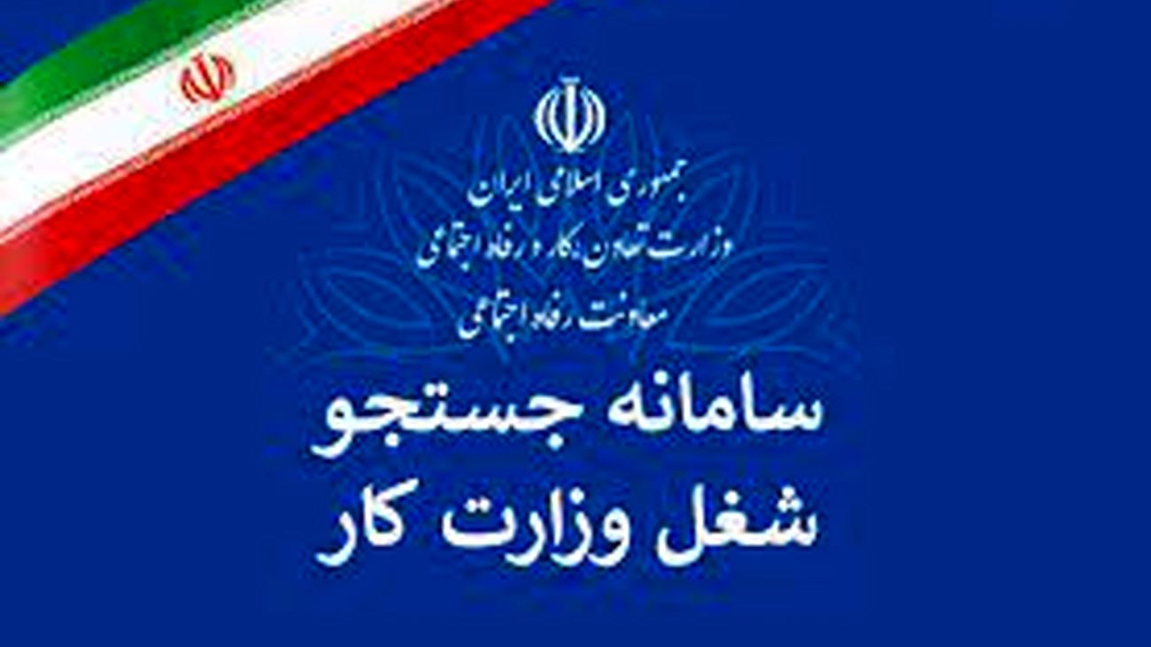 از سامانه جستجوی شغل چند نفر استقبال کردند؟!