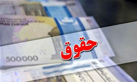 افزایش حقوق بازنشستگان و مستمری‌بگیران صندوق لشگری
