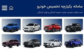  فروش خودرو در سامانه یکپارچه آغاز شد