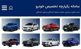  فروش خودرو در سامانه یکپارچه آغاز شد