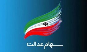 اطلاع فوری: مهلت محدود دریافت سود سهام عدالت اعلام شد!