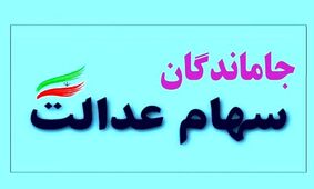 جاماندگان سهام عدالت بخوانند / جاماندگان کی می‌توانند ثبت نام کنند؟ 