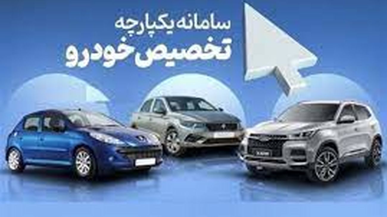 فعالسازی سامانه یکپارچه فروش خودرو از فردا + جزئیات
