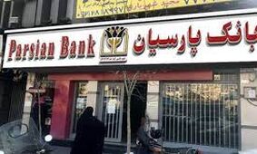 وام شگفت انگیز 1 میلیاردی ویژه مشترکین بانک پارسیان / فقط با یک ضامن و اقساط بلند مدت!