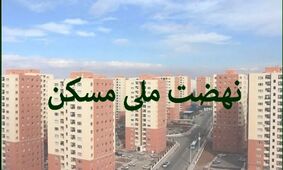 همه چیز درباره خرید و فروش امتیاز نهضت ملی مسکن + راهنمای تصویری