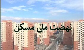 همه چیز درباره خرید و فروش امتیاز نهضت ملی مسکن + راهنمای تصویری