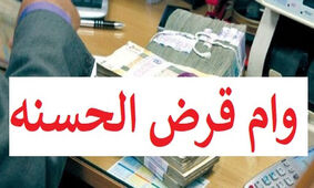 وام قرض الحسنه 450 میلیونی رئیسی بلاعوض و تحویل فوری

