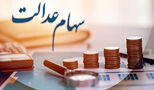 زمان واریز سود سهام عدالت ۱۴۰۵ اعلام شد 