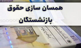 جدول محاسبه همسان سازی حقوق بازنشستگان کشوری
