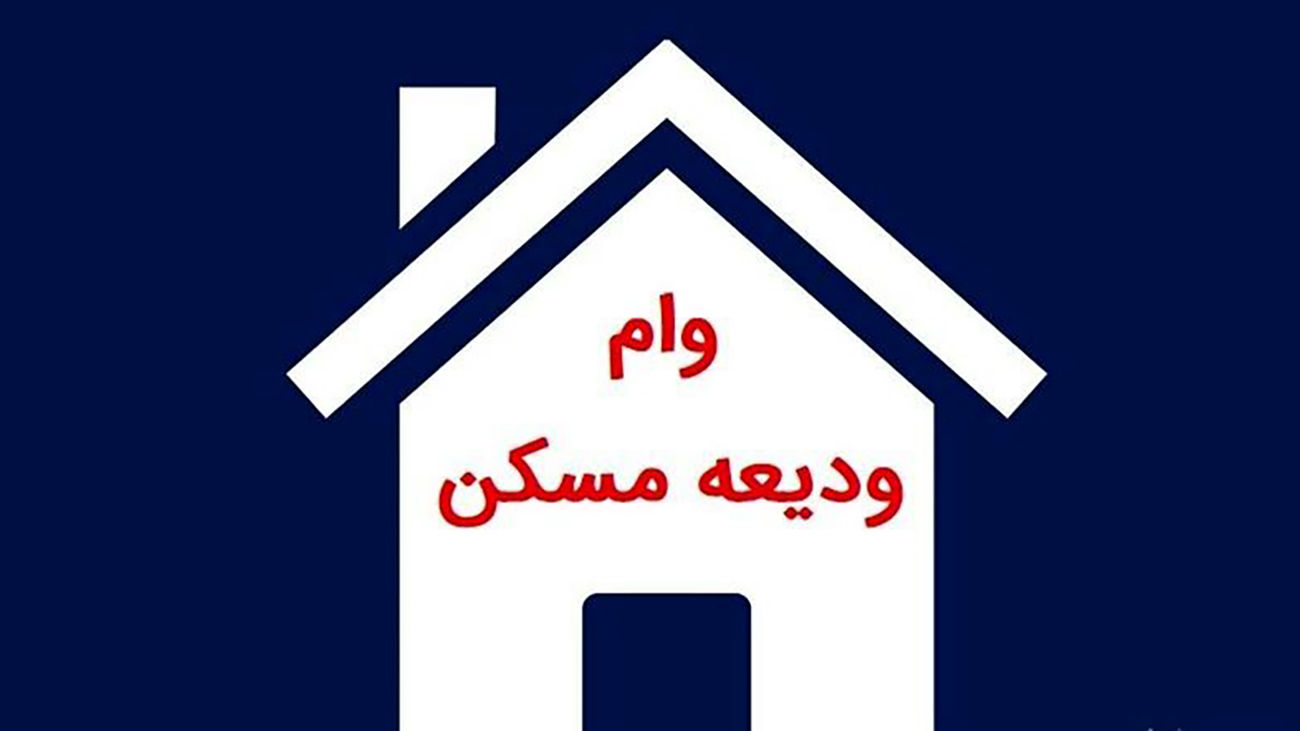 شرایط وام ودیعه مسکن ۲۰۰ میلیونی اعلام شد + اسامی بانکها