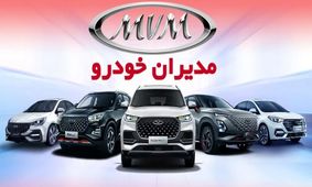 قیمت و شرایط فروش 4 محصول مدیران خودرو