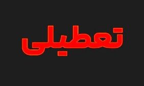 اطلاعیه مهم: تعطیلی فردا دوشنبه ۹ تیر ۱۴۰۴ در این استان‌ها!