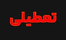 اطلاعیه مهم: تعطیلی فردا دوشنبه ۹ تیر ۱۴۰۴ در این استان‌ها!